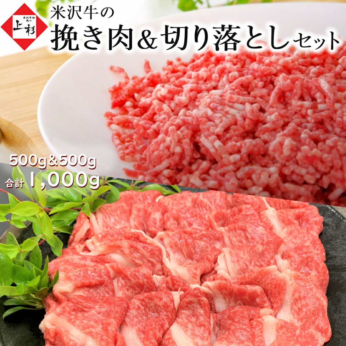 米沢牛 挽き肉 & 切り落とし セット 1.0kg (500g+500g) 250gの小分け | 黒毛和牛 ブランド牛 国産牛 牛肉 バラ肉 ひき肉 粗挽き 焼肉 すき焼き しゃぶしゃぶ 切れ端 訳あり 多用途 そぼろ 料理好き お取り寄せ ギフト プレゼント 贈答 御礼 御祝 内祝 肉の日 父の日 御中元