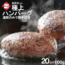 米沢牛 入り ハンバーグ 100g×20個 総重量2.0kg メガ盛り | 湯煎 温めるだけ おかず 冷凍食品 冷凍ハンバーグ 和牛ハンバーグ 国産牛 黒毛和牛...