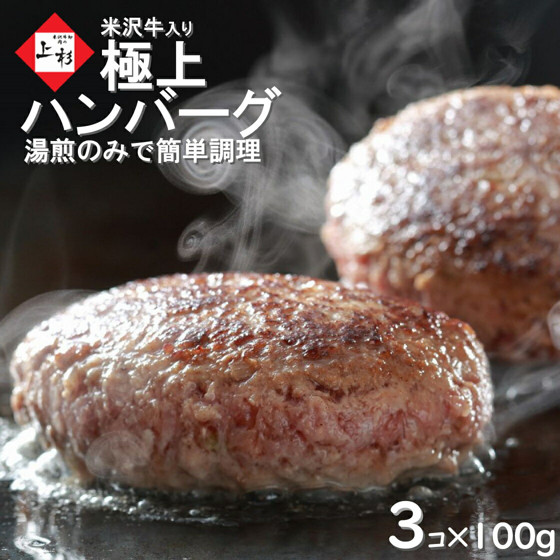 米沢牛 入り ハンバーグ 100g×3個 | 湯煎 湯せん 温めるだけ おかず 惣菜 冷凍惣菜 冷凍ハンバーグ は..