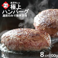 米沢牛 入り ハンバーグ 100g×8個 総重量800g | 湯煎 湯せん 温めるだけ おかず 冷...