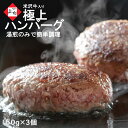 米沢牛 入り ハンバーグ 150g×3個 | 湯せん 国産牛 黒毛和牛 山形牛 和牛 日本三大 牛肉 豚肉 合挽 冷凍 惣菜 おかず 和牛ハンバーグ はんばーぐ 湯煎 お取り寄せグルメ ギフト プレゼント 贈り物 御贈答 御祝 内祝 結婚祝い 出産祝い 快気祝い 誕生日祝い 母の日 父の日