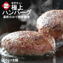 ★スーパーSALE★ 米沢牛 入り ハンバーグ 150g×8個 総重量1200g | 湯煎 温めるだけ 湯せん おかず お惣菜 冷凍惣菜 冷凍ハンバーグ 和牛ハ...