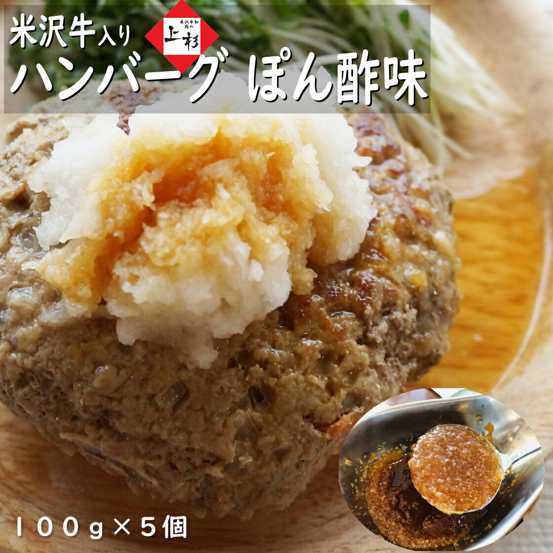 米沢牛 ハンバーグ (合挽き) ぽん酢味 100g x 5個 湯煎 温めるだけ 冷凍 ハンバーグ お中元 御中元 おかず ギフト 和牛ハンバーグ お惣菜 高級 父の日ギフト プレゼント 内祝い 湯せん 国産牛 黒毛和牛 牛肉 豚肉 お取り寄せグルメ 冷凍惣菜 冷凍ハンバーグ 贈り物 内祝い