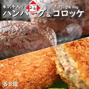 米沢牛 入り ハンバーグ & コロッケ セット 1,920g(150g×8個+90g×8個) | 湯煎 湯せん 温めるだけ 揚げるだけ おかず お惣菜 冷凍食品...