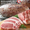 米沢牛 入り ハンバーグ 150g×6個 & 米澤豚一番育ち 