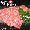 米沢牛 焼肉 イチボ 300g | 米沢牛入りハンバーグ付 いちぼ 牛カルビ 上カルビ 焼き肉 焼肉用 高級 牛肉 黒毛和牛 ブランド牛 国産牛 バーベキュー BBQ グルメ 美味しい 絶品 お取り寄せ ギフト プレゼント 贈答品 御礼 お返し 快気祝い 肉の日 母の日 父の日