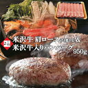 米沢牛 肩ロース すき焼き用 350g & 米沢牛 入り ハンバーグ 150g×4個 総重量950g | 湯煎 温める 冷凍ハンバーグ 和牛ハンバーグ 惣菜 合挽 三大和牛 ブランド牛 国産牛 黒毛和牛 牛肉 高級 霜降り 取り寄せギフト 贈り物 39ショップ 肉の日 御礼 御中元 夏ギフト