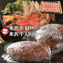 米沢牛 すき焼き 肩ロース & 米沢牛 入り ハンバーグ 950g (350g&150g×4個) | 湯煎 温めるだけ 冷凍ハンバーグ 和牛ハンバーグ 惣菜 牛豚合挽 三大和牛 ブランド牛 山形牛 国産牛 黒毛和牛 牛肉 高級肉 霜降り お取り寄せ ギフト 贈り物 39ショップ 肉の日 母の日 父の日