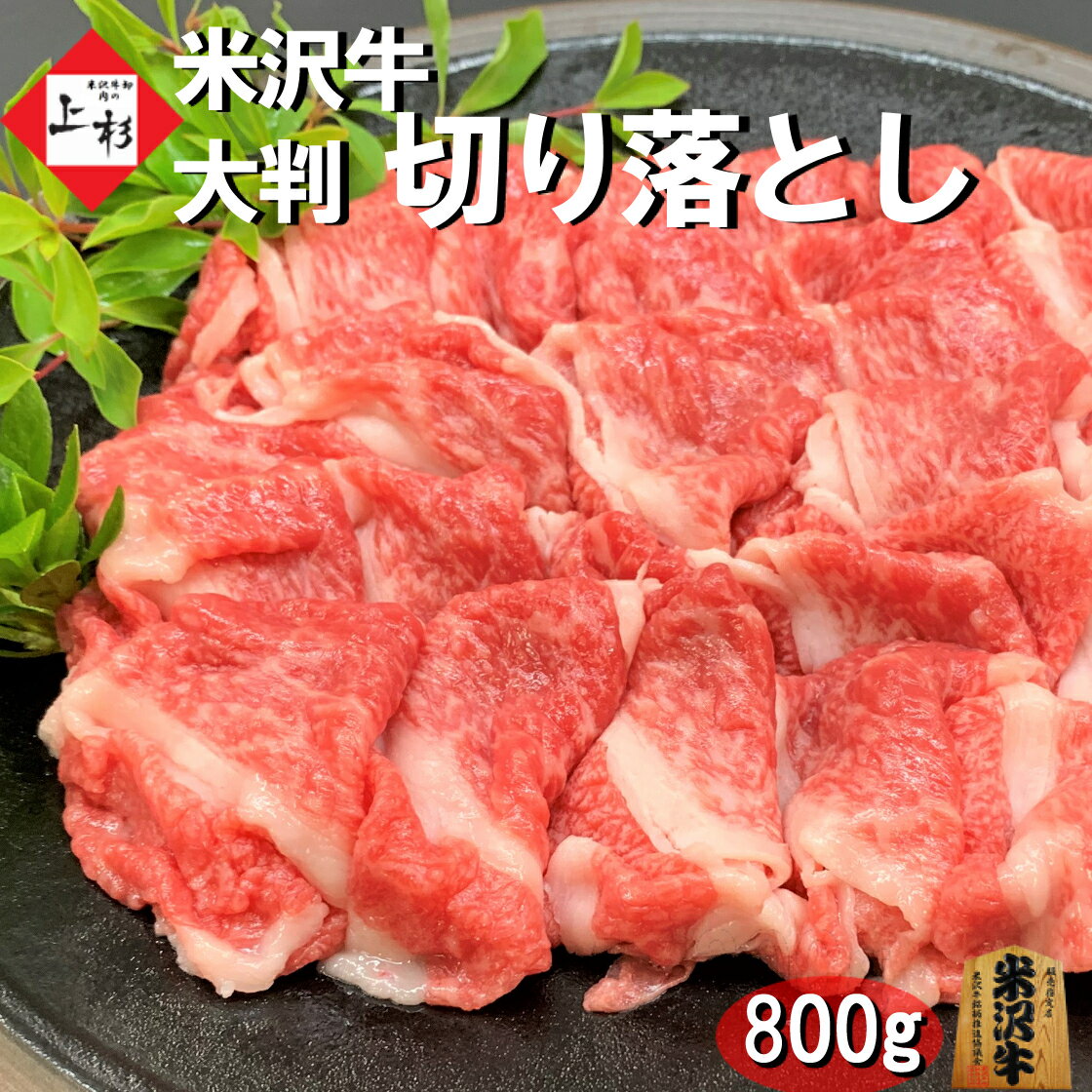 米沢牛 ★スーパーSALE★ 米沢牛 切り落とし 大判仕様 800g | 日本三大 黒毛和牛 ブランド牛 国産牛 和牛 牛肉 焼肉 すき焼き すきやき しゃぶしゃぶ 端材 切れ端 訳あり 切り落し グルメ お取り寄せ ギフト プレゼント 贈答品 御礼 御祝 内祝 肉の日 父の日 御中元