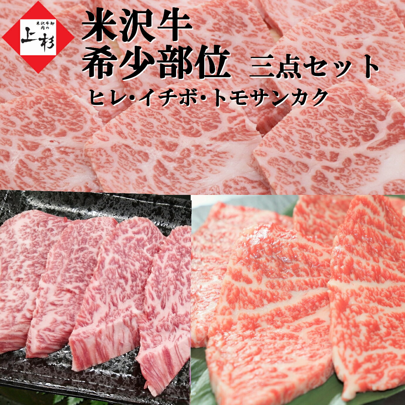 米沢牛 希少部位 セット ミスジ イチボ ともさんかく 450g (各 150g ) 希少 和牛 黒毛和牛 ブランド牛 国産牛 贈り物 贈答品 化粧箱 お祝い みすじ おうち焼肉 最高級 豪華 冷蔵 肉 お肉 焼肉 焼肉セット ギフト プレゼント ステーキ トモサンカク お歳暮 御歳暮 年賀