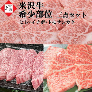 米沢牛 希少部位 セット ミスジ イチボ ともさんかく 450g (各 150g ) 希少 和牛 黒毛和牛 ブランド牛 国産牛 贈り物 贈答品 化粧箱 お祝い みすじ おうち焼肉 最高級 豪華 冷蔵 肉 お肉 焼肉 焼肉セット ギフト プレゼント ステーキ トモサンカク お歳暮 御歳暮 年賀