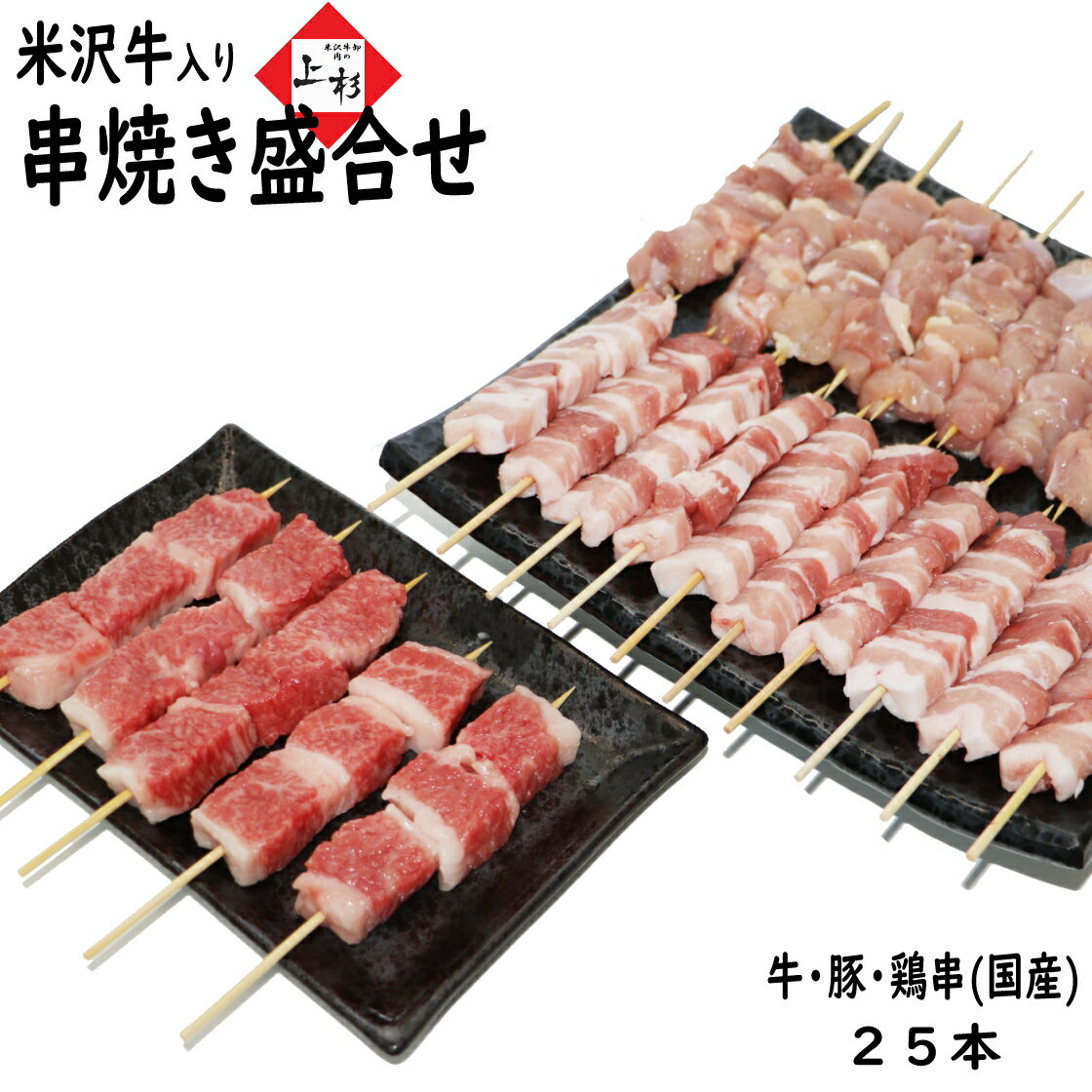 米沢牛 焼き鳥 盛り合せ 25本 総重量750g( 牛肉 豚肉 鶏肉 5本+10本+10本) 国産 牛串 豚串 やきとん 詰め合わせ 串焼き 焼鳥 お取り寄せ やきとり バーベキュー 冷凍 焼鳥セット 牛肉 豚肉 串盛り 串 肉 お肉 BBQセット 国産焼き鳥 カルビ プレゼント 自宅用