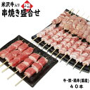 米沢牛 串焼き 盛り合わせ 40本 総重量1.2kg (牛肉 豚肉 鶏肉 10本 15本 15本) BBQ バーベキューセット キャンプ 食材セット 串セット 串盛り 牛串 鳥串 豚串 やきとん 詰め合わせ 焼鳥 やきとり もも肉 むね肉 国産焼き鳥 国産 冷凍 無添加 カルビ 肉 焼きとん お取り寄せ