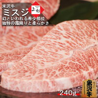 米沢牛 ミスジ ステーキ 240g (120g x 2枚) 希少部位 送料無料 みすじ 国産牛 ステーキ肉 高級肉 ブランド牛 和牛ステーキ 霜降り 黒毛和牛 牛肉 お肉 ギフト お返し 高級グルメ 肉 国産 父の日 プレゼント 食べ物 贈り物 ミスジステーキ 内祝い 米沢牛入りハンバーグ付き