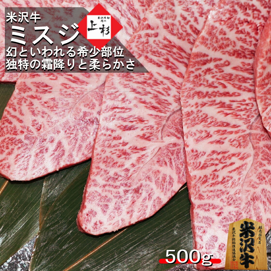 米沢牛 焼肉 ミスジ 500g 焼肉カット 幻の希少部位 希少部位 送料無料 みすじ 国産牛 BBQ 焼肉用 お中元 御中元 高級肉 ブランド牛 絶品 希少 霜降り 黒毛和牛 牛肉 お肉 ギフト お返し 高級グルメ 高級 お取り寄せ 新鮮 プレゼント 贈り物 内祝い 米沢牛入りハンバーグ付き