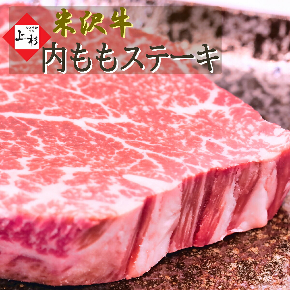 米沢牛 赤身 ステーキ 内もも 450g (150g×3枚) | 低糖 絶品 霜降り ビーフステーキ 和牛ステーキ 牛肉 黒毛和牛 国産牛 ブランド牛 日本三大 BBQ お取り寄せ グルメ コスパ ギフト プレゼント 贈り物 贈答品 お返し 御祝 御礼 内祝 快気祝 肉の日 母の日 卒業 就職 新生活