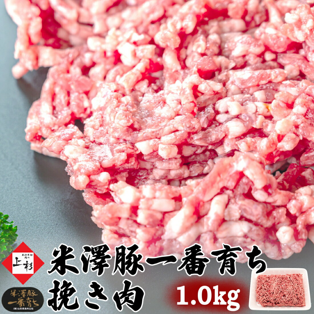 米澤豚一番育ち 挽き肉 1.0kg (250g×4) | 国産豚 ブランド豚 デュロック豚 米沢豚 豚肉 バラ肉 ひき肉 ..