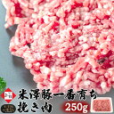 様々なお料理に使える″挽き肉″が、米沢牛専門店として鮮度にこだわりを持つ&thinsp;肉の上杉から満を持して登場！ 店頭販売と直営店でのみご提供しており「ネット販売しないの？」と多くお問い合わせがあった&thinsp;山形県&thinsp;置賜地方のブランド豚&thinsp;米澤豚一番育ち「挽き肉」のネット販売を開始しました！ もちろん「米澤豚一番育ち&thinsp;100%」スーパー等の″挽き肉″とは全然違う！ 肉の匠が吟味した上質でジューシー&リッチな風味をお楽しみください。 冷蔵で発送いたします。到着まで3日以上要する際は&thinsp;冷凍でお送りいたします。 原材料・アレルギー表示は下記「商品説明」に記載 沖縄県・離島・一部地域への配送は、別途追加送料（一律&thinsp;980円）が発生します。予めご了承ください。 米澤豚一番育ちは、全国レベルの知名度にはなっていませんが、私たちの地元、山形県南部「置賜地方」のブランド豚です。柔らかい肉質とクセがなく甘みを感じる脂が特徴。その美味しさは、全国レベルのブランド豚と食べ比べても何ら引けを取りません。 【米澤豚一番育ちについて】 私たちの地元、山形県南部の置賜地方のブランド豚です。 ランドレース種と大ヨークシャー種を交配させた豚のSPF豚（決められた特定の病原体を持っていない豚）に、霜降りが特徴のデュロック種を交配させた三元交配豚。 クセのない脂の甘さと柔らかい肉質が特徴で、ビタミンEを通常の豚肉の約2.7倍含みます。 最近、テレビの料理番組でも取り上げられることが多く、一流レストランで使われるケースが増えています。 当商品は、お中元やお歳暮、御年賀、父の日、母の日、敬老の日などのプレゼントや内祝、出産祝い、新築祝い、還暦祝い等さまざまなお祝いの際の贈り物としてだけでなく、ゴルフコンペの賞品などにも最適です。 商品説明 名称 米澤豚一番育ち&thinsp;挽き肉 産地 山形県米沢市 内容量 250g 保存方法 5℃以下で冷蔵保存 消費期限 別途商品に記載 原材料 豚肉 アレルギー表示 豚肉 製造元・販売者 株式会社エヌティエス（米沢牛卸 肉の上杉）〒992-0021&ensp;山形県米沢市花沢882-1 配送について 配送業者：クロネコヤマト宅急便&#9672;&thinsp;冷蔵発送&#9672;&thinsp;到着まで3日以上要する場合&#xFF64;冷凍発送※沖縄県・離島・一部地域への配送は、別途追加送料（一律&thinsp;980円）が発生します。熨斗(のし)掛けやギフト用包装をご利用の場合は、注文確定前に「ギフト用包装(化粧箱)」または「木箱(桐箱)」を追加でご注文ください。 メッセージカードは無料で承っております。サイズは「はがき/ポストカード」と同様です。 【&thinsp;注文確定前のラッピングについて&thinsp;】 「ギフト用包装(化粧箱)」と「木箱(桐箱)」の2種類からお選びいただけます。 ギフト用包装(化粧箱)は&thinsp;白発泡箱&thinsp;に「弊社屋号(米沢牛卸 肉の上杉)」が印刷されたコの字状のパッドをかけて、お送りします。熨斗(のし)紙はコの字パッドの下に隠れる形となります。 ギフト用パッケージをご注文いただくと、熨斗(のし)掛けを無料にて承ります。