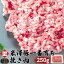 米澤豚一番育ち 挽き肉 250g | 国産豚 ブランド豚 デュロック豚 米沢豚 豚肉 バラ肉 ひき肉 粗挽き 挽..