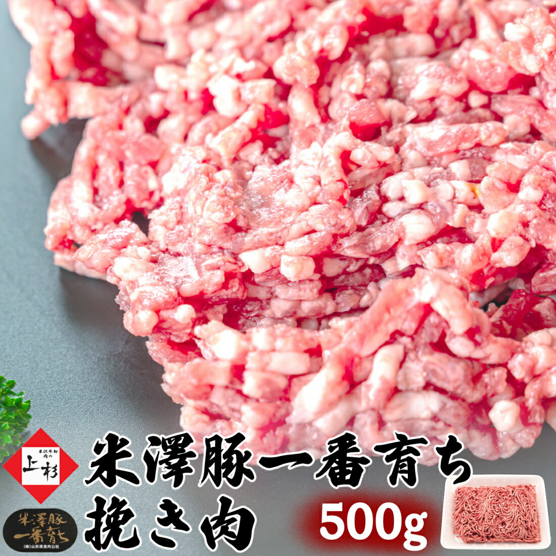 米澤豚一番育ち 挽き肉 500g (250g×2) | 国産豚 ブランド豚 デュロック豚 米沢豚 豚肉 バラ肉 ひき肉 粗挽き 挽肉 粗…