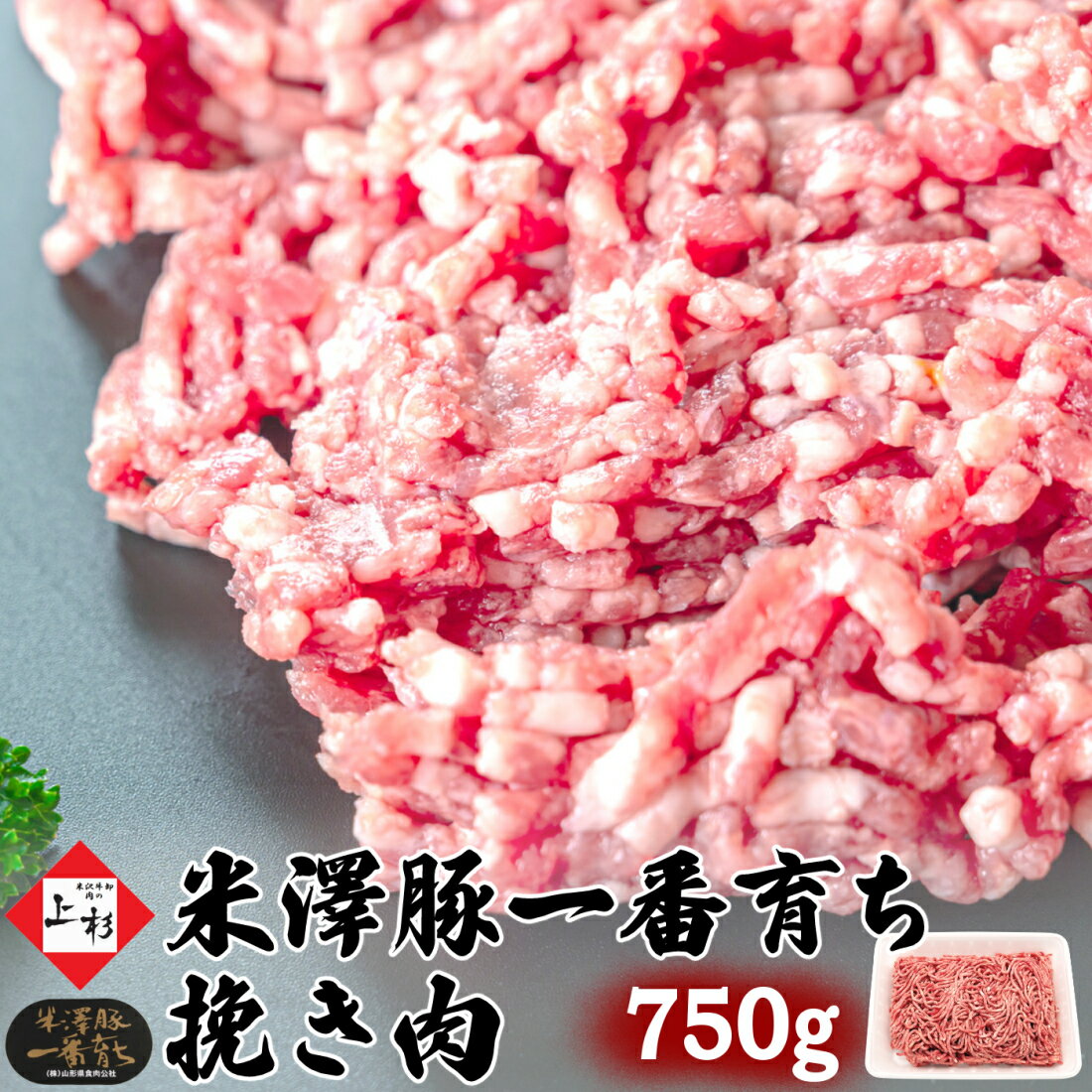 米澤豚一番育ち 挽き肉 750g (250g×3) | 国産豚 ブランド豚 デュロック豚 米沢豚 豚肉 バラ肉 ひき肉 粗挽き 挽肉 粗挽き ミンチ 多用途 小分け そぼろ ハンバーグ ミートソース ロールキャベツ お取り寄せ ギフト プレゼント 贈答 御礼 御祝 内祝 肉の日 母の日 父の日