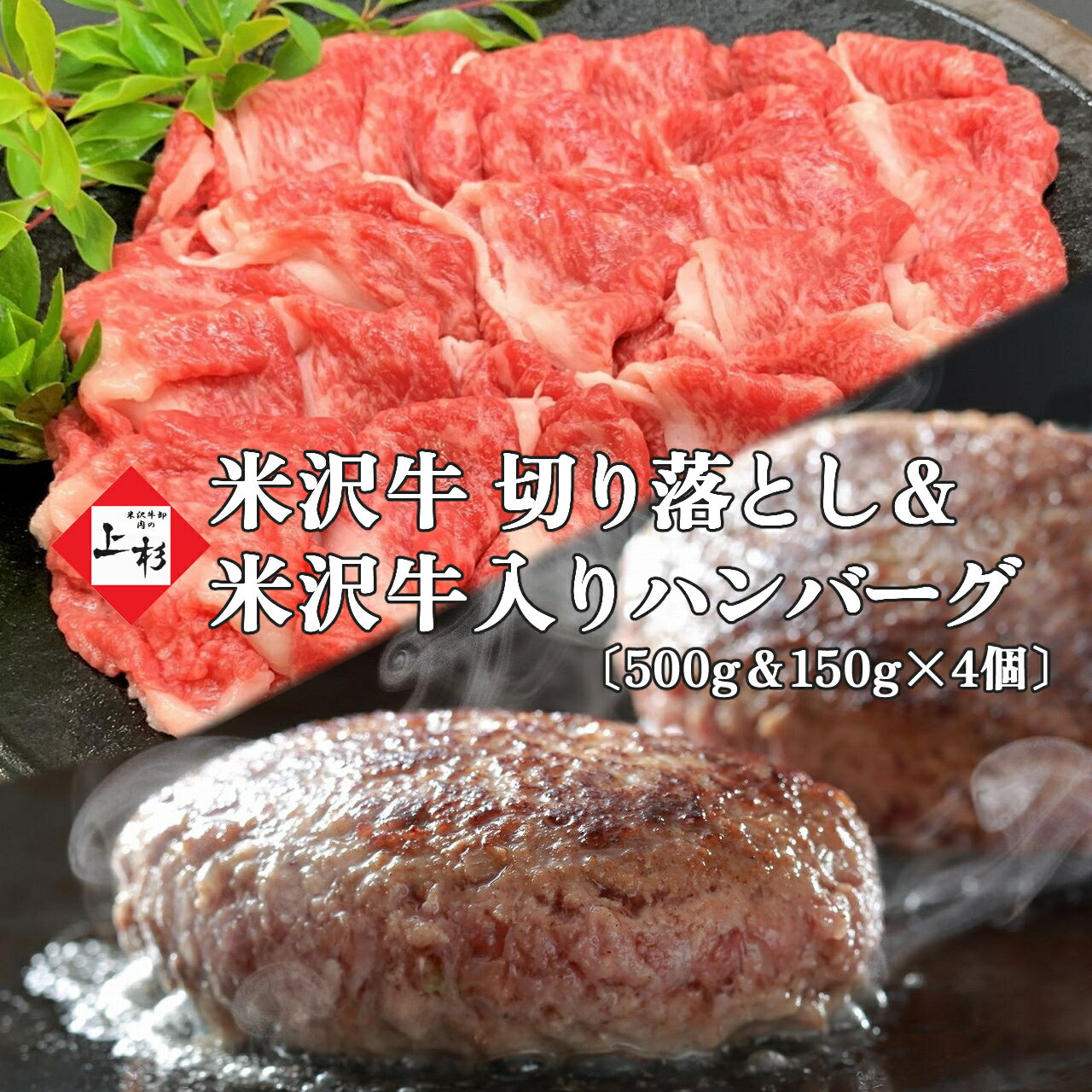 山形牛 米沢牛 切り落とし & 米沢牛 入り ハンバーグ セット（500g & 150g×4個) | 湯煎 温めるだけ 冷凍ハンバーグ 和牛ハンバーグ 三大和牛 山形牛 国産牛 黒毛和牛 牛肉 高級肉 すき焼き 焼肉 しゃぶしゃぶ お買い得 詰め合わせ お取り寄せ ギフト 贈り物 贈答品 母の日 父の日