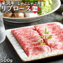 米沢牛 特上 ロース ( リブロース ) しゃぶしゃぶ用 500g | 黒毛和牛 国産牛 ブランド牛 三大和牛 霜降り 絶品 高級肉 牛肉 肉ギフト 高級グルメ...
