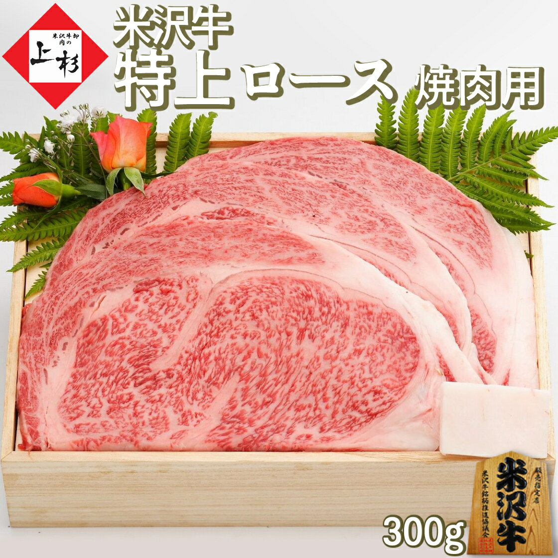 米沢牛 焼肉 特上ロース ( リブロース ) 300g | 米沢牛入りハンバーグ付 焼き肉 高級 牛肉 黒毛和牛 国産牛 ブランド牛 日本三大 贅沢 上質 霜降り BBQ 家飲み お取り寄せグルメ ギフト プレゼント 贈り物 贈答品 お返 御礼 御祝 内祝 結婚祝い 誕生日 肉の日 父の日 御中元