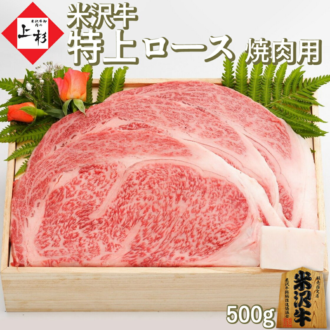 米沢牛 焼肉 特上ロース ( リブロース ) 500g | 米沢牛入りハンバーグ付 焼き肉 高級 牛肉 黒毛和牛 国産牛 ブランド牛 山形牛 日本三大 上質 霜降り BBQ パーティー お取り寄せグルメ ギフト プレゼント 贈答品 お返し 御祝 御礼 内祝 結婚祝 誕生日 肉の日 父の日 御中元