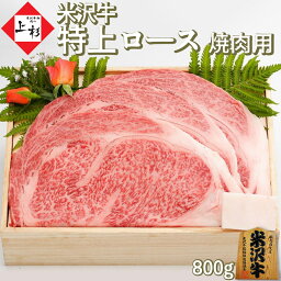 米沢牛 焼肉 特上ロース ( リブロース ) 800g | 米沢牛入りハンバーグ付 焼き肉 高級 牛肉 黒毛和牛 和牛 国産牛 ブランド牛 日本三大 贅沢 上質 霜降り BBQ お取り寄せギフト プレゼント 贈り物 贈答品 お返し 御祝 内祝 結婚祝い 誕生日 肉の日 母の日 父の日