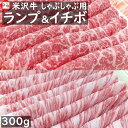 米沢牛 イチボ & ランプ (A4/A5等級)セット 300g(150g+150g) しゃぶしゃぶ用 | 食べ比べ 国産牛 山形牛 和牛 黒毛和牛 日本三大 い...