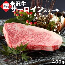 米沢牛 サーロイン ステーキ 400g(200g