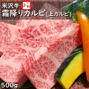 米沢牛 霜降り カルビ 500g 焼肉用 | 上カルビ 牛カルビ 焼き肉 黒毛和牛 ブランド牛 国産牛 高級肉 バーベキュー パーティー 家飲み 贅沢 絶品 お...