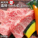 米沢牛 霜降り カルビ 500g 焼肉用 | 米沢牛入りハンバーグ付 上カルビ 牛カルビ 焼き肉 黒毛和牛 ブランド牛 国産牛 高級肉 バーベキュー 家飲み グルメ 絶品 お取り寄せグルメ ギフト プレゼント 贈答用 贈り物 お返し 御祝 御礼 内祝 肉の日 母の日 父の日