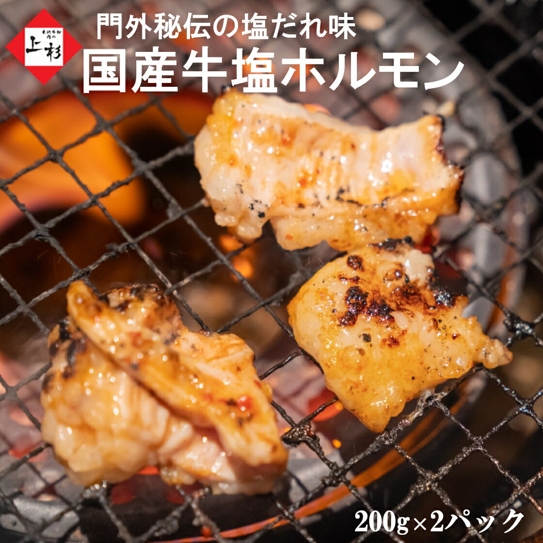 国産牛のテッチャンを食べやすいサイズにカット。門外不出の塩ダレで和えました。 200gずつ急速冷凍で真空されているので、調理に便利です。 そのまま焼いてお召し上がりください。 弊社焼肉店の塩ホルモンがおうちで楽しめます。 テッチャンは牛の大腸で、シマチョウとも呼ばれます。 冷凍発送です。 ボイルではありません。 加熱用です。必ず、加熱調理をしてからお召し上がりください。 沖縄県・離島・一部地域への配送は、別途追加送料が発生します。予めご了承ください。 商品説明 名称 牛肉(内臓) 産地 日本& 内容量 400g（200g×2） 調理方法 加熱調理に限る 保存方法 -18℃以下で冷凍保存 消費期限 別途商品に記載 製造元 (株)エヌティエス米沢牛卸 肉の上杉〒992-0021 山形県米沢市花沢882-1 配送について クロネコヤマト宅急便にて発送いたします。商品は冷凍にてお送りいたします。&#9654;&#9654; ギフト仕様をご希望の方はこちらへ 【&thinsp;注文確定前のラッピングについて&thinsp;】 「ギフト用包装（化粧箱）」と「木箱（桐箱）」の2種類からお選びいただけます。 ギフト用包装（化粧箱）は&thinsp;白発泡箱&thinsp;に、弊社屋号（米沢牛卸 肉の上杉）が印刷されたコの字状のパッドをかけてお送りします。 熨斗&#x0028;のし&#x0029;紙は、コの字パッドの下に隠れる形となります。 ギフト用パッケージをご注文いただくと、熨斗&#x0028;のし&#x0029;サービスを無料にて承ります。