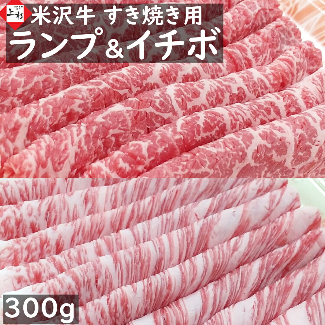 山形牛 米沢牛 イチボ & ランプ (A4/A5等級)セット 300g(150g+150g) すき焼き用 | 米沢牛入りハンバーグ付 食べ比べ 焼肉 国産牛 山形牛 和牛 黒毛和牛 日本三大 いちぼ 赤身肉 牛肉 高級肉 希少 赤身 パーティー 家飲み プレゼント ギフト 贈り物 御祝 内祝 肉の日 父の日 御中元