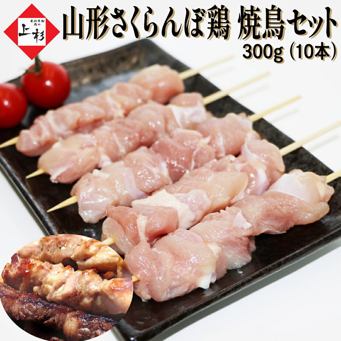 山形さくらんぼ鶏 焼鳥串 10本 300g もも肉 | 冷凍発送 BBQ bbqセット バーベキューセット キャンプ 食材セット 焼肉セット 串セット 串盛り 串焼き やきとり 焼鳥 焼き鳥 国産焼き鳥 焼鳥セッ…