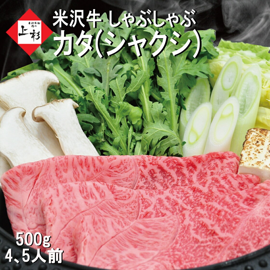 山形牛 米沢牛 しゃぶしゃぶ 500g カタ ウデ シャクシ | 米沢牛入りハンバーグ付 上ミスジ みすじ 希少部位 霜降り 赤身 高級肉 牛肉 国産牛 ブランド牛 黒毛和牛 山形牛 三大和牛 すき焼き お取り寄せグルメギフト プレゼント 贈り物 快気祝 結婚祝 内祝 御祝 お返し 父の日 御中元