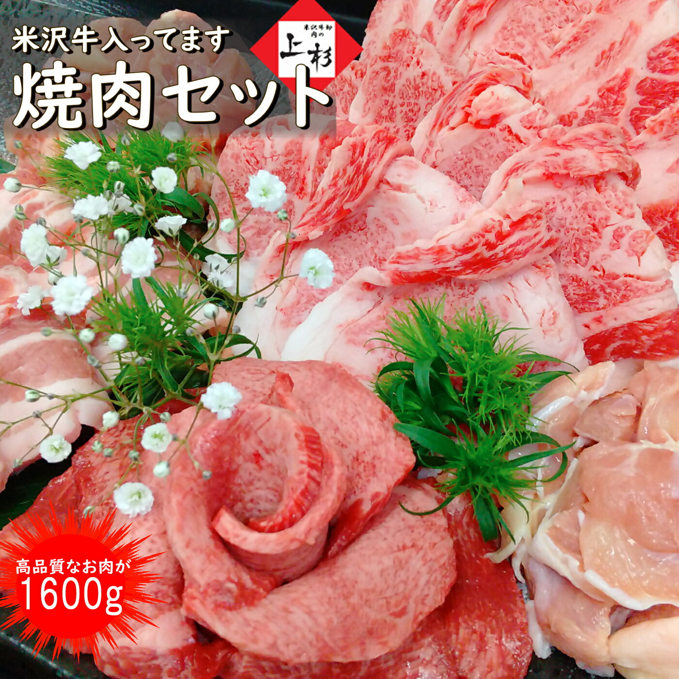 山形県産にこだわった「バーベキュー肉セット」商品です。 米沢牛の美味しさを堪能できるジューシーな米沢牛バラカルビ 400g 柔らかくクセのない脂、ビタミンEを通常の豚の約2.7倍含む米澤豚一番育ちのバラ肉 400g と トントロ 400g サクランボの果汁を飲ませて育てた山形さくらんぼ鶏のモモ肉 400g 米沢牛炭火焼肉 上杉の特製&thinsp;焼肉のたれを付けました。 総重量：1.6kg！BBQ肉セットです。 冷蔵で発送いたします。到着まで3日以上要する際は&thinsp;冷凍でお送りいたします。 仕入れ状況により内容が変わる場合があります。 ハラミと牛タンは、アメリカ産になります。（米沢牛ではありません） 原材料・アレルギー表示は下記「商品説明」に記載 沖縄県・離島・一部地域への配送は、別途追加送料（一律&thinsp;980円）が発生します。予めご了承ください。 【米沢牛について】 日本三大和牛として知られる米沢牛は、山形県南部の置賜地域の3市5町でのみ生産されています。 米沢牛銘柄推進協議会が認定した生産者が、登録された牛舎で、我が子のように丹精込めて飼育した生後月齢32か月以上の黒毛和種の未経産の雌牛のみに「米沢牛」を名を冠することが許されます。この厳格な認定基準がゆえに生産頭数が限られることから希少価値の高い牛肉として全国に知られています。 置賜盆地の特徴である寒暖差の激しい厳しい自然環境。吾妻連峰、飯豊連峰を源とする清浄な水。そして、生産者の長年に渡り蓄積された飼育技術により、触ったときに体温でも溶け出すような甘く柔らかい脂質と、上質で濃厚な旨みの赤身が兼ね備わった極上の牛肉が生まれます。 【米澤豚一番育ちについて】 私たちの地元、山形県南部の置賜地方のブランド豚です。 ランドレース種と大ヨークシャー種を交配させた豚のSPF豚（決められた特定の病原体を持っていない豚）に、霜降りが特徴のデュロック種を交配させた三元交配豚。 クセのない脂の甘さと柔らかい肉質が特徴で、ビタミンEを通常の豚肉の約2.7倍含みます。 最近、テレビの料理番組でも取り上げられることが多く、一流レストランで使われるケースが増えています。/p> 【山形さくらんぼ鶏について】 飼育場所は山形県最上地方の新庄盆地。衛生管理が徹底された鶏舎で平飼いされ、山形県産の飼料米「ふくひびき」とさくらんぼの果汁を使用した飼料で育てられたブランド鶏です。 山形県ならではの贅沢な飼料により、鶏特有の臭みが極限まで抑え込まれていることと、ジューシーな肉質が特徴です。 こちらの商品は、お中元やお歳暮、御年賀、父の日、母の日、敬老の日などのプレゼントや内祝い、出産祝い、新築祝い、還暦祝いなど、さまざまなお祝いの際の贈り物としてだけでなく、ゴルフコンペの賞品などにもお使いいただいております。 商品説明 名称 米沢牛&thinsp;バーベキュー肉セット 産地 山形県置賜地方・最上地方 内容量 1.6kg〔米沢牛&thinsp;カルビ400g，米澤豚一番育ち&thinsp;バラ400g・トントロ400g，山形さくらんぼ鶏&thinsp;モモ400g〕焼肉のたれ：340g 保存方法 5℃以下で冷蔵保存 消費期限 別途商品に記載 原材料 【米沢牛】牛肉【米澤豚一番育ち】豚肉【山形さくらんぼ鶏】鶏肉 【焼肉のたれ】醤油、砂糖、みりん、ごま油、にんにく、白ごま、胡椒／調味料(アミノ酸等)、保存料(安息香酸Na)、（一部に大豆、小麦、ごまを含む） アレルギー表示 【米沢牛】牛肉【米澤豚一番育ち】豚肉【山形さくらんぼ鶏】鶏肉 【焼肉のたれ】大豆、小麦、ごま 製造元・販売者 株式会社エヌティエス（米沢牛卸 肉の上杉）〒992-0021&ensp;山形県米沢市花沢882-1 配送について 配送業者：クロネコヤマト宅急便&#9672;&thinsp;冷蔵発送&#9672;&thinsp;到着まで3日以上要する場合&#xFF64;冷凍発送※沖縄県・離島・一部地域への配送は、別途追加送料（一律&thinsp;980円）が発生します。こちらは、楽天スーパーセール期間中の商品ページです。 楽天スーパーセールまで、今しばらくお待ちください。 セール期間前の商品ページはこちら！ 期間前にご注文いただける場合は、こちらにてお願いします。 &#9654;&#9654; ギフト仕様をご希望の方はこちらへ 熨斗(のし)掛けやギフト用包装をご利用の場合は、注文確定前に「ギフト用包装(化粧箱)」または「木箱(桐箱)」を追加でご注文ください。 メッセージカードは無料で承っております。サイズは「はがき/ポストカード」と同様です。 【&thinsp;注文確定前のラッピングについて&thinsp;】 「ギフト用包装(化粧箱)」と「木箱(桐箱)」の2種類からお選びいただけます。 ギフト用包装(化粧箱)は&thinsp;白発泡箱&thinsp;に「弊社屋号(米沢牛卸 肉の上杉)」が印刷されたコの字状のパッドをかけて、お送りします。熨斗(のし)紙はコの字パッドの下に隠れる形となります。 ギフト用パッケージをご注文いただくと、熨斗(のし)掛けを無料にて承ります。