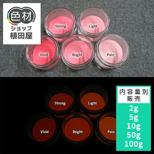 蓄光パウダー 粉末 【高輝度】2g~ Orange発光ベース 0010【レッド・ピンク着色・カラー】 蓄光顔料 オ..