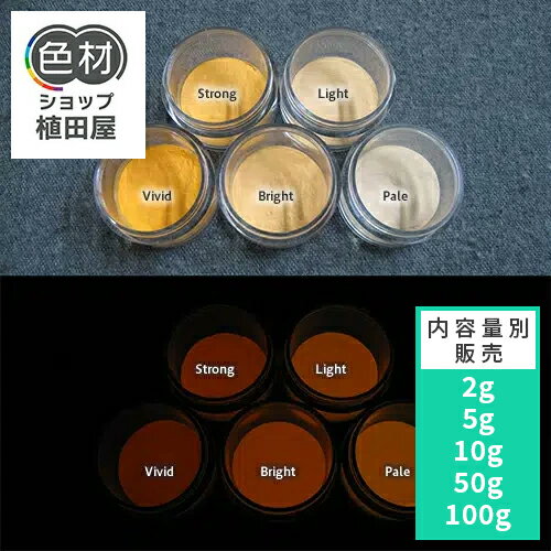 蓄光パウダー 粉末 【高輝度】2g~ Orange発光ベース 0030【オレンジ着色・カラー】 蓄光顔料 オレンジ ..