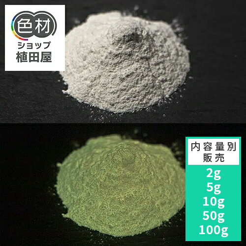 蓄光パウダー 粉末 【高輝度】2g~ B_Yellow 102【レモンイエロー発光・ハイブリッド】 蓄光顔料 無着色..