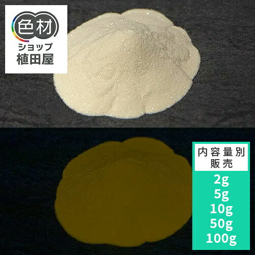 蓄光パウダー 粉末 【高輝度】2g~ GSO【オレンジ発光/硫化系・】 蓄光顔料 無着色 夜光 パウダー 粉 顔..