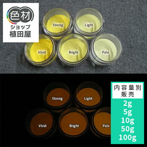 蓄光パウダー 粉末 【高輝度】2g~ Orange発光ベース 0040【イエロー着色・カラー】 蓄光顔料 オレンジ ..