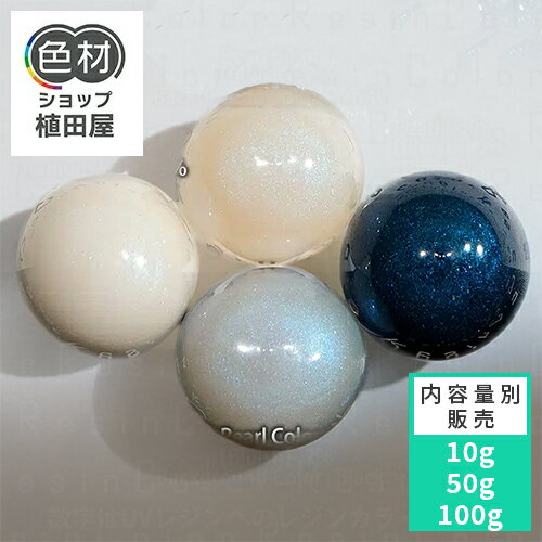着色顔料 10g〜 液状 パールカラー(青み/Bluish)【Pearl Color(ラメ)/ResinColor】 着色顔料 液状 レジ..