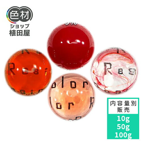 着色顔料 10g〜 液状 トマトレッド(Tomato Red)【ResinColor】 着色顔料 液状 レジン着色用 リキッド ..