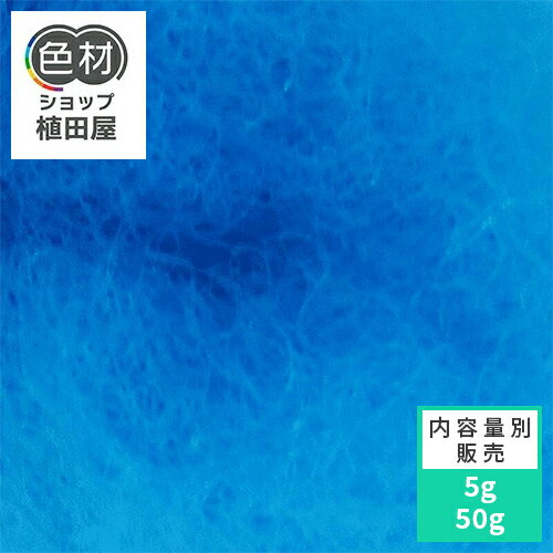 分散染料 5g〜 Samalon TurquoiseBlue BG 200%