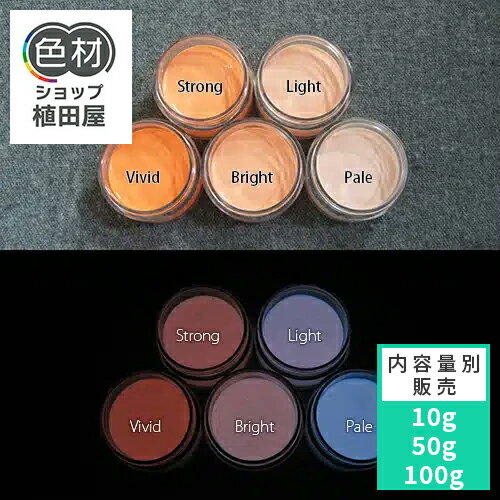 蓄光インク 繊維用 10g〜 Blue発光ベース 0025【オレンジ着色・繊維プリント用蓄光インク】 ブルー 夜..