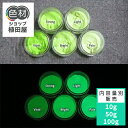 蓄光インク 繊維用 10g~ Green発光ベース 0045【グリーン着色・繊維プリント用蓄光インク】 グリーン 夜光塗料 繊維用シルクスクリーン印刷インク 業務用 家庭用 そのまま使える DIY シルク ポリエステル シルクスクリーン ホビー 光る ホビー クラフト安全