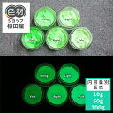 蓄光インク 繊維用 10g~ Green発光ベース 0050【グリーン着色・繊維プリント用蓄光インク】 グリーン 夜光塗料 繊維用シルクスクリーン印刷インク 業務用 家庭用 そのまま使える DIY シルク ポリエステル シルクスクリーン ホビー 光る ホビー クラフト安全